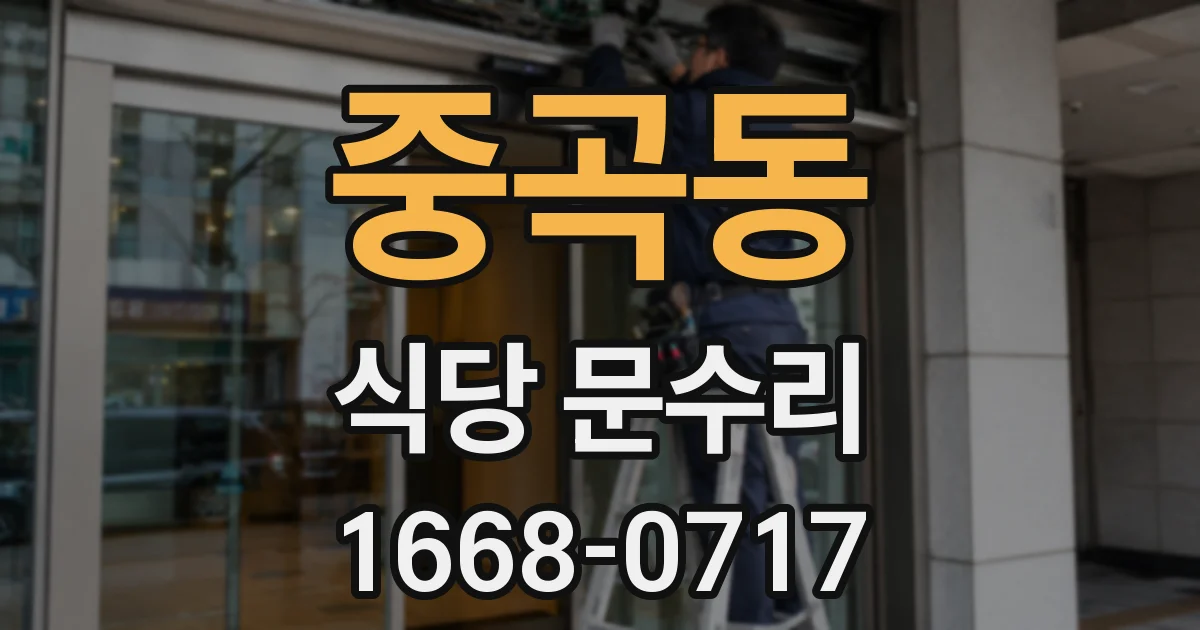중곡동 식당 문수리