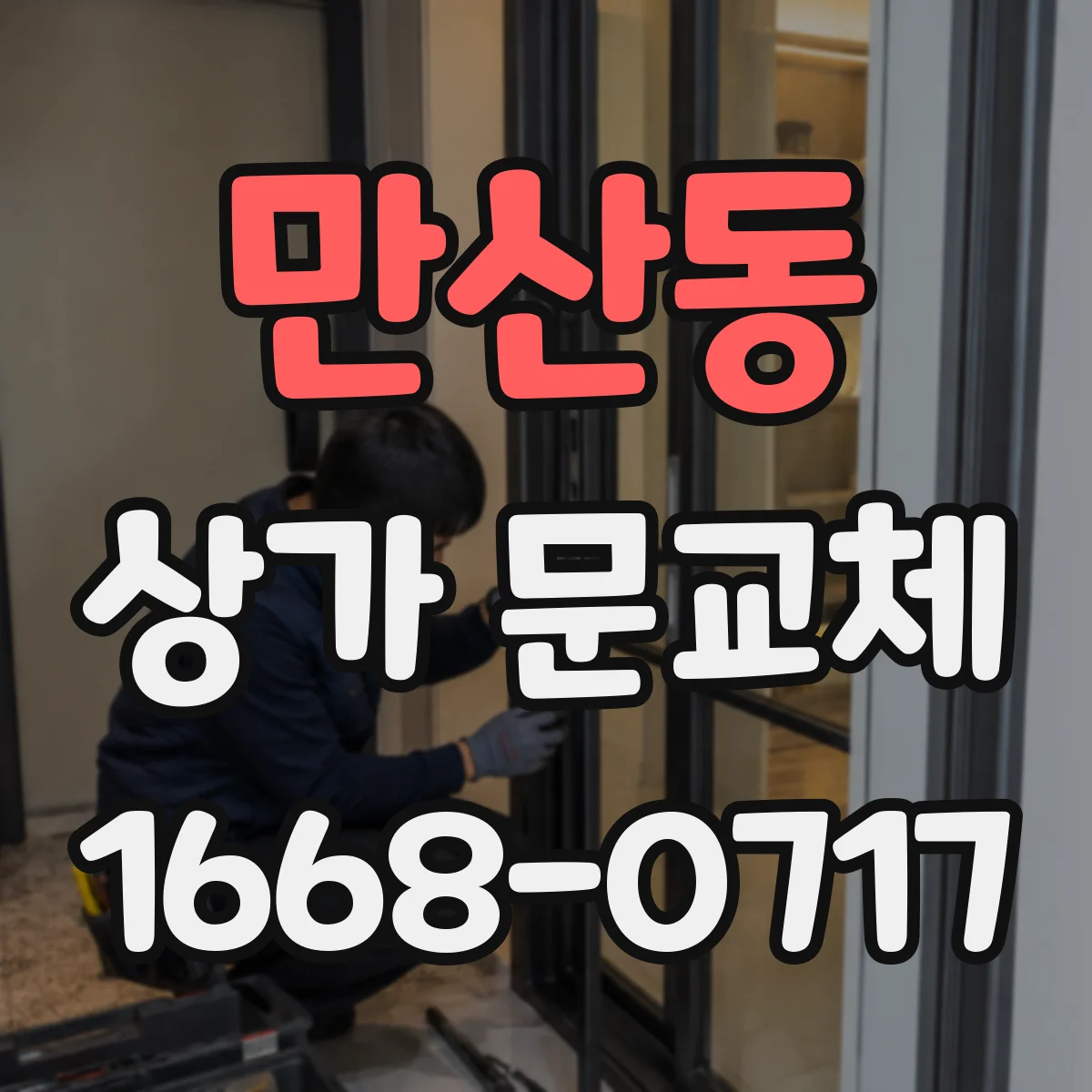 만산동 상가 문교체