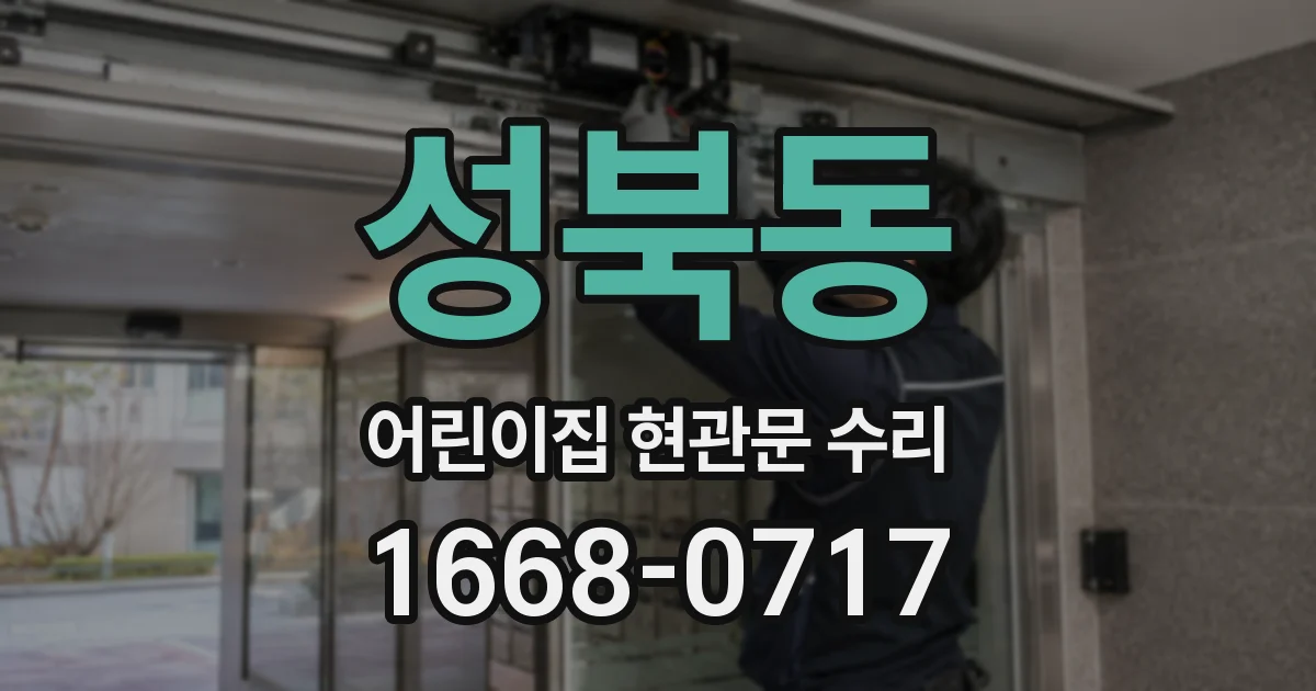 성북동 어린이집 현관문 수리