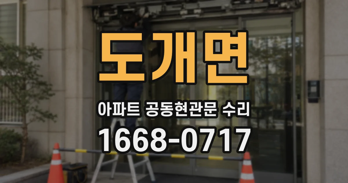 도개면 아파트 공동현관문 수리