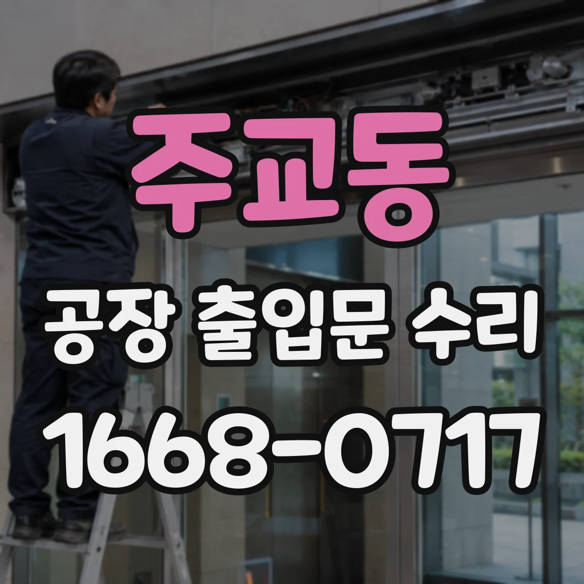 주교동 공장 출입문 수리