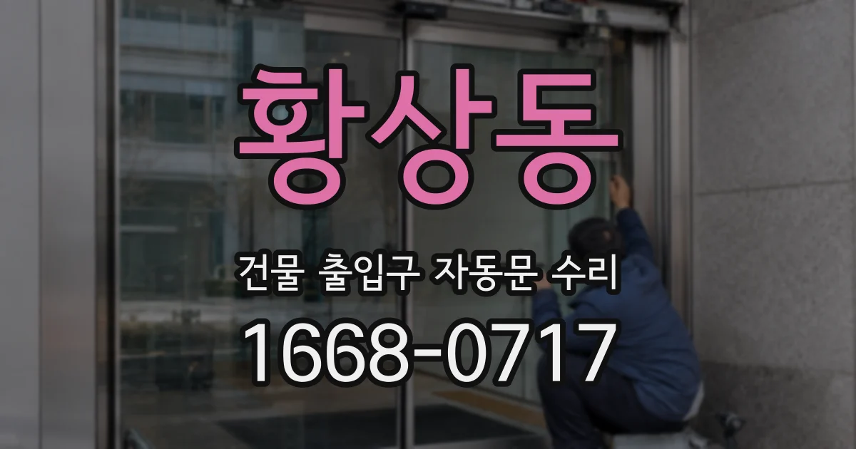 황상동 건물 출입구 자동문 수리