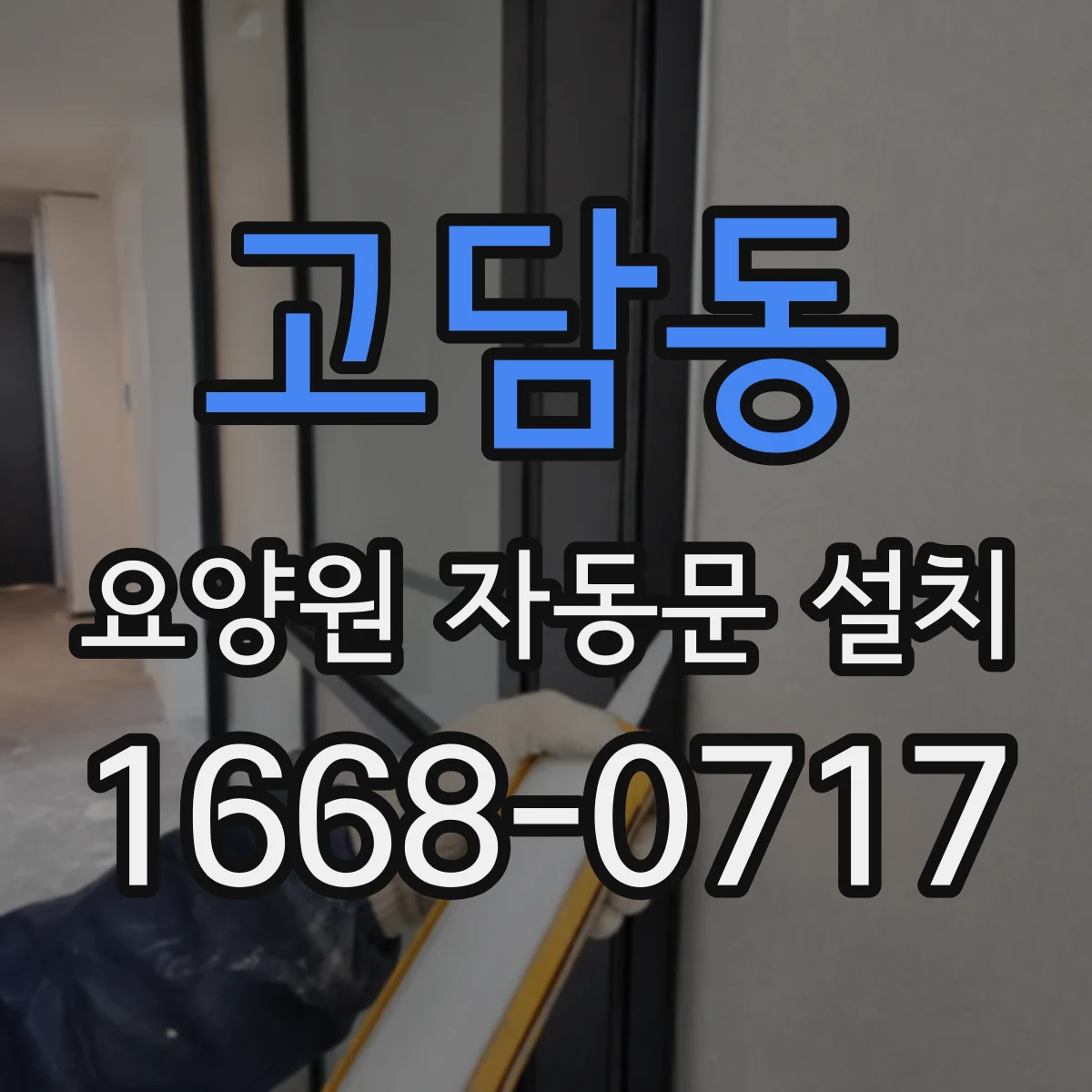 고담동 요양원 자동문 설치