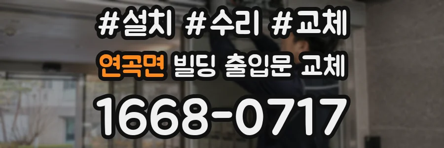 연곡면 빌딩 출입문 교체