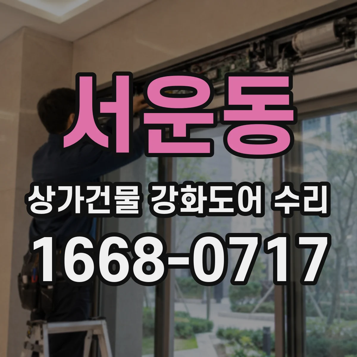 서운동 상가건물 강화도어 수리