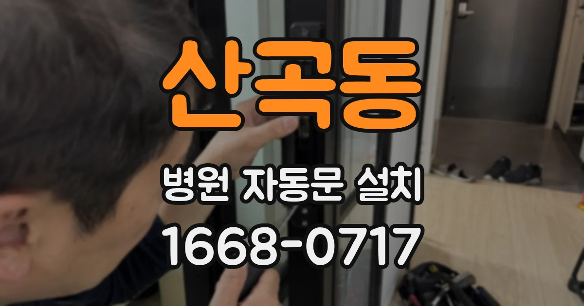 산곡동 병원 자동문 설치
