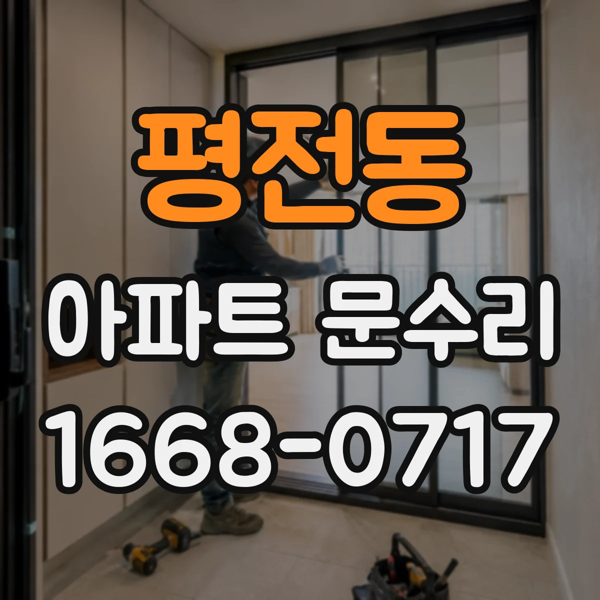 평전동 아파트 문수리 세대 출입문 잠금 교체 예산 잡는 법