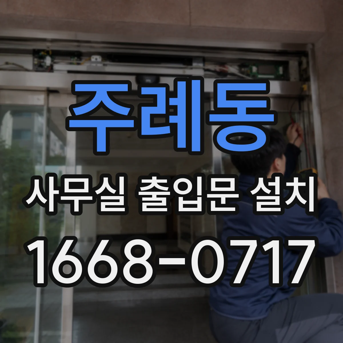 주례동 사무실 출입문 설치