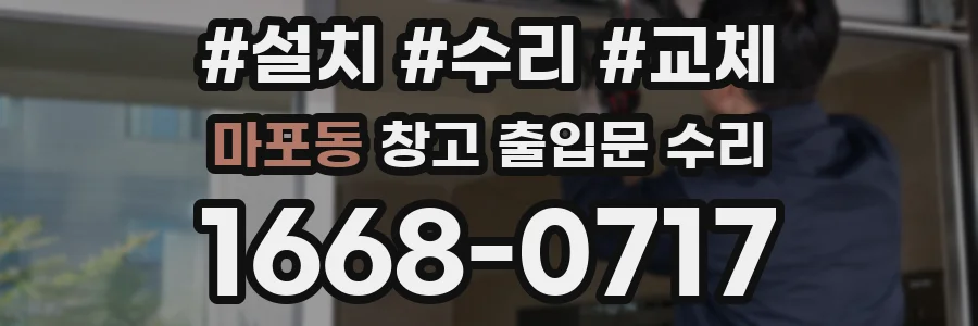 마포동 창고 출입문 수리