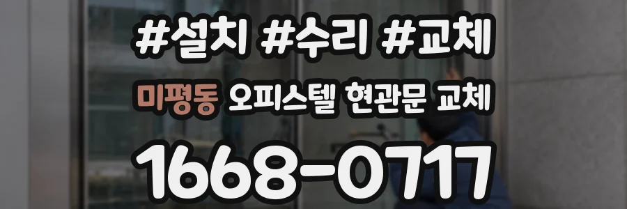 미평동 오피스텔 현관문 교체