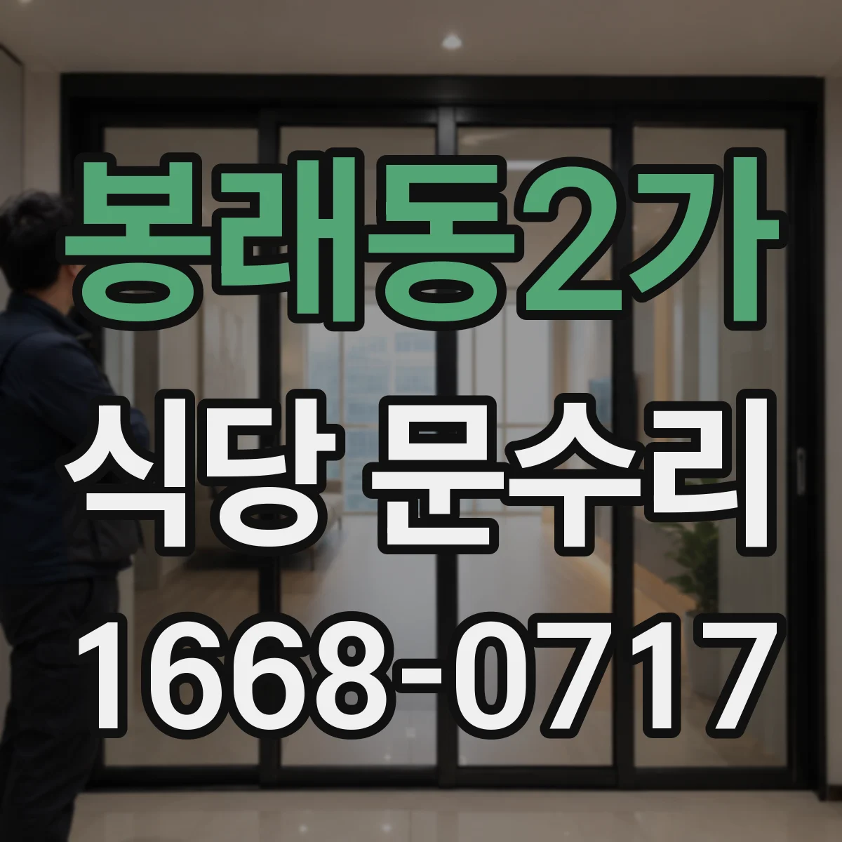 봉래동2가 식당 문수리
