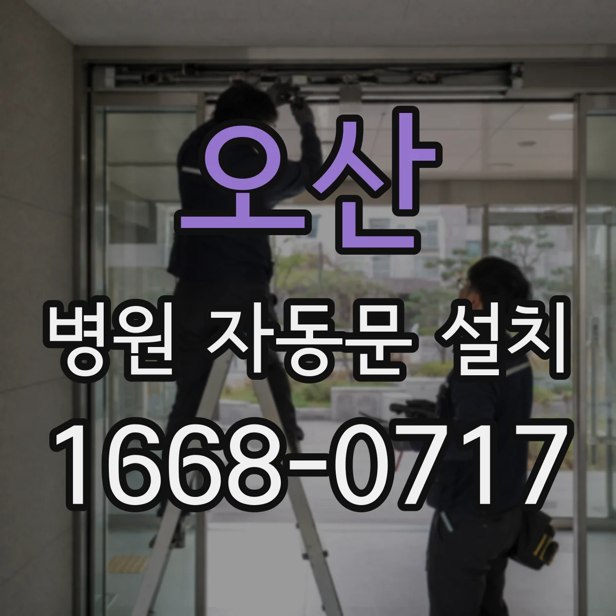 오산 병원 자동문 설치