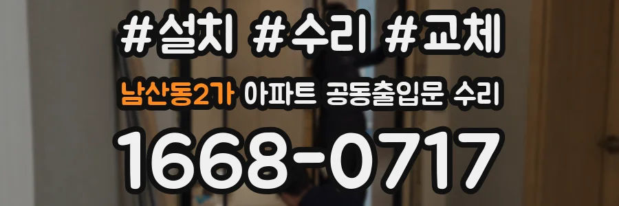 남산동2가 아파트 공동출입문 수리