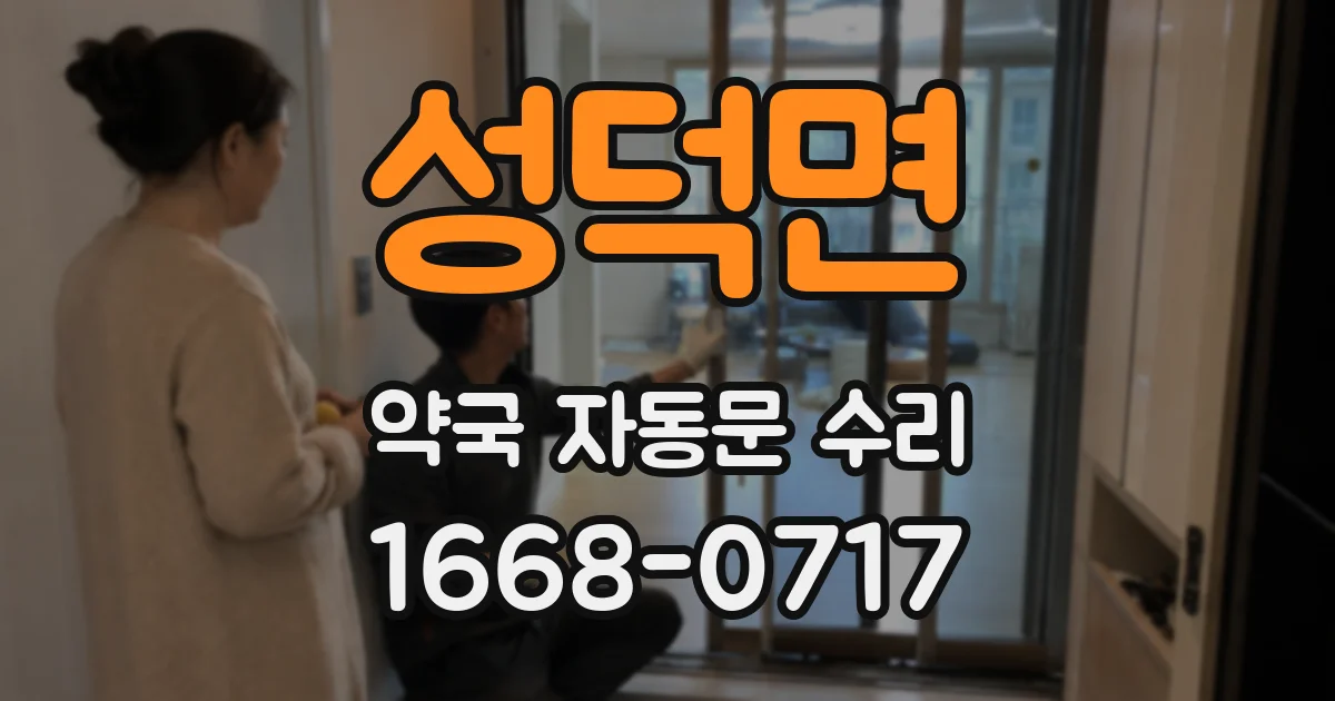 성덕면 약국 자동문 수리
