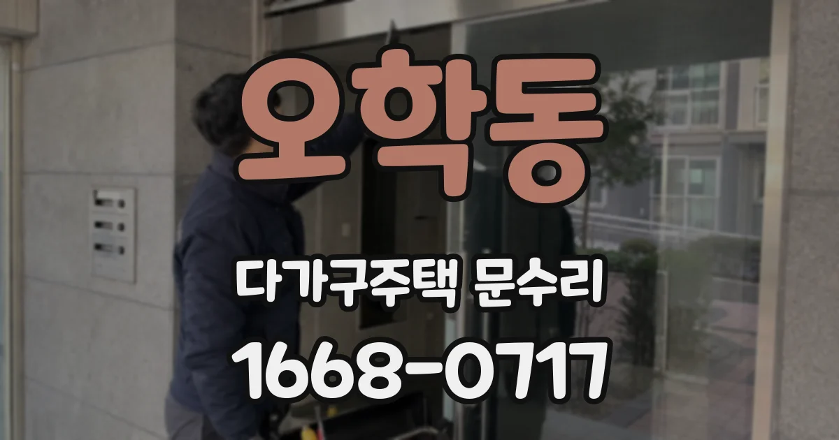 오학동 다가구주택 문수리