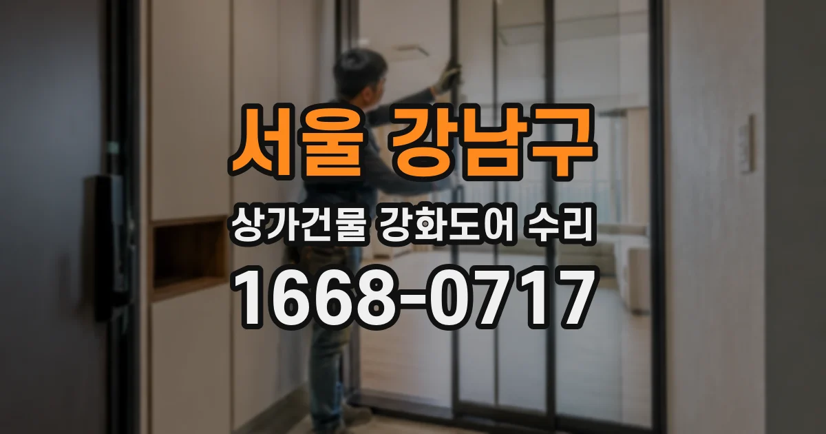서울 강남구 상가건물 강화도어 수리