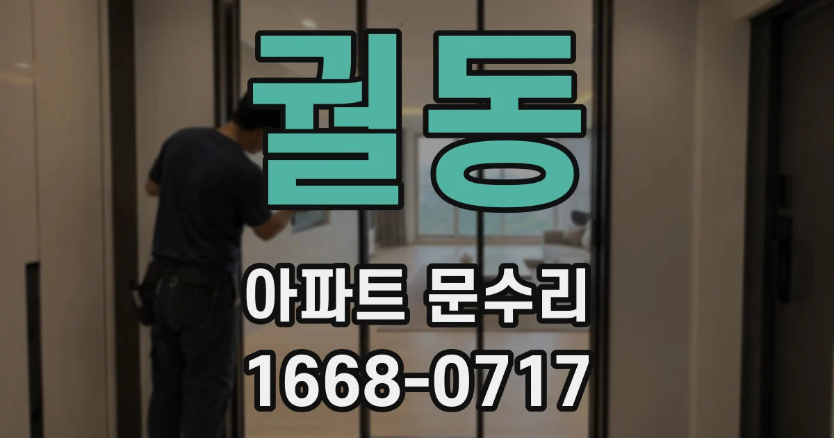 궐동 아파트 문수리