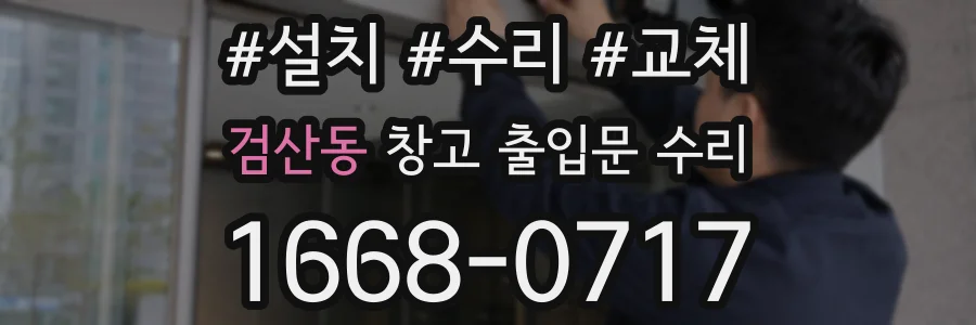 검산동 창고 출입문 수리