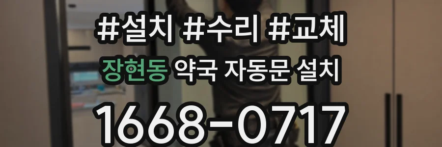 장현동 약국 자동문 설치