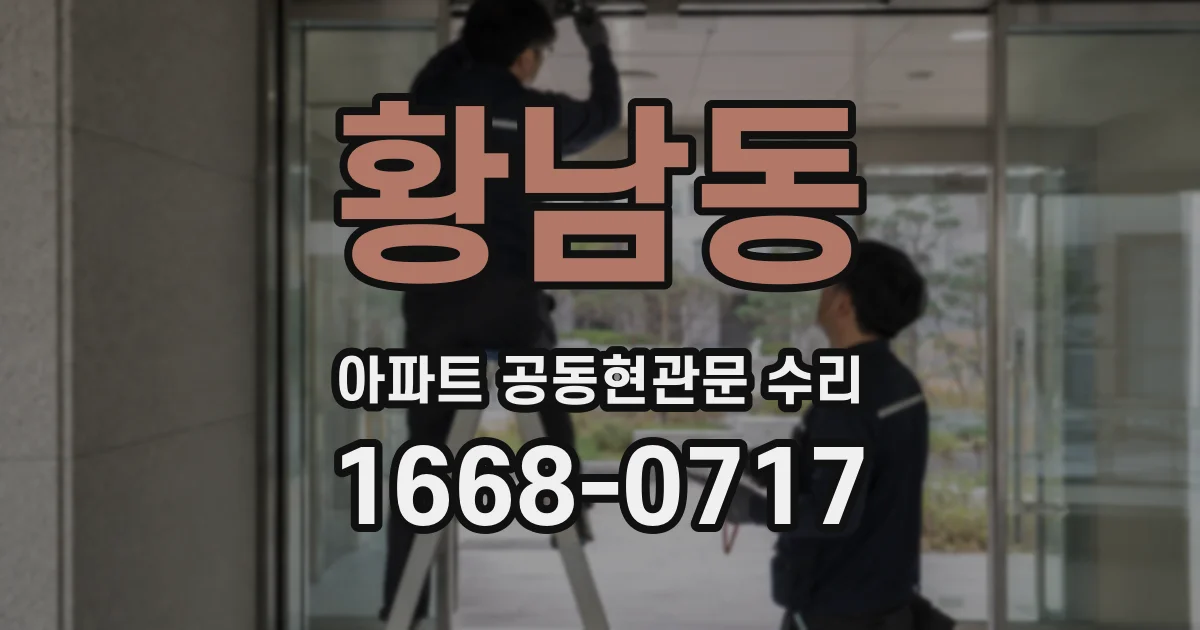 황남동 아파트 공동현관문 수리