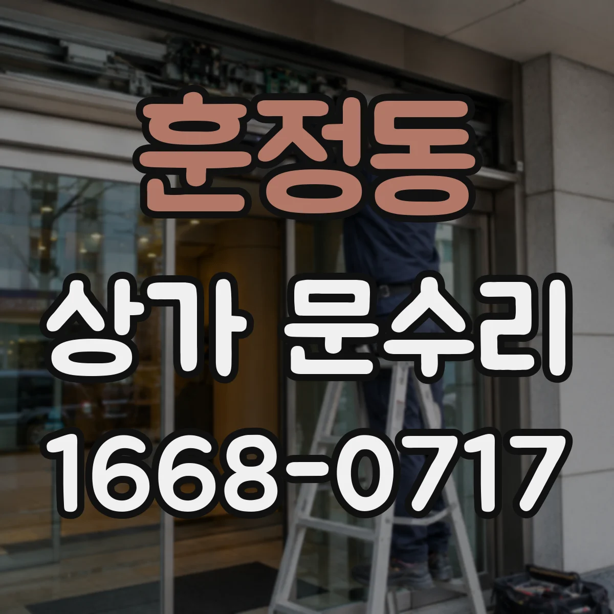 훈정동 상가 문수리