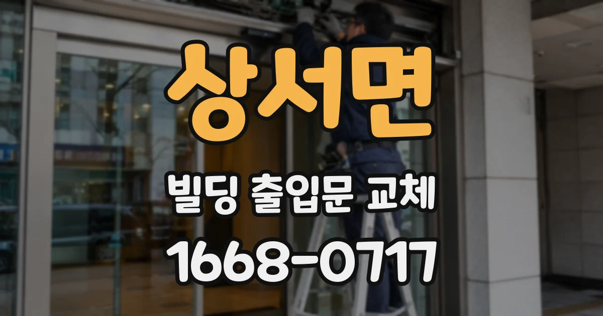상서면 빌딩 출입문 교체