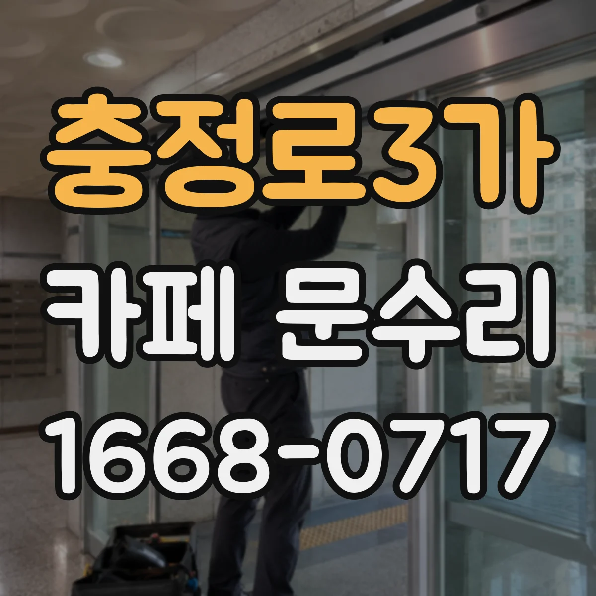 충정로3가 카페 문수리