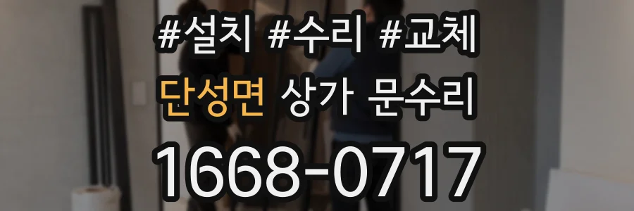 단성면 상가 문수리