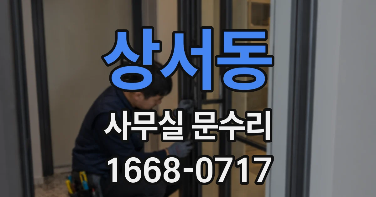 상서동 사무실 문수리