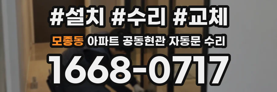 모종동 아파트 공동현관 자동문 수리