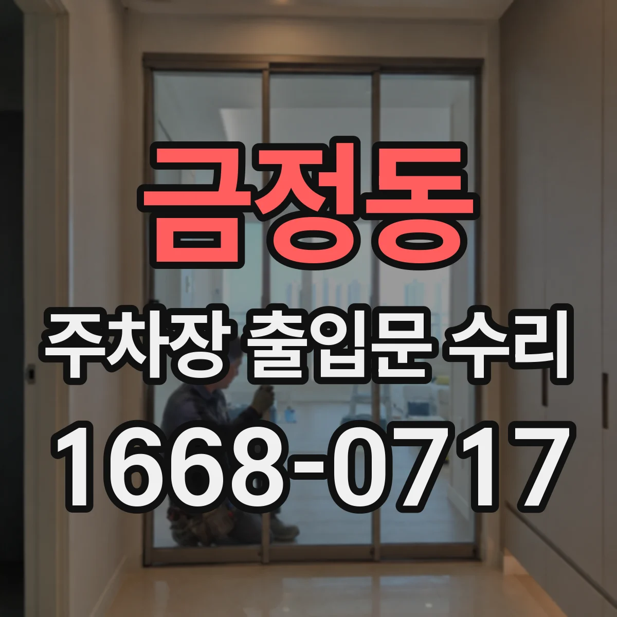 금정동 주차장 출입문 수리