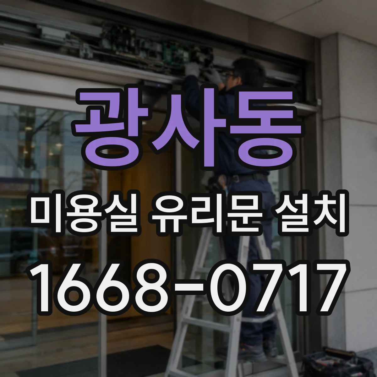 광사동 미용실 유리문 설치