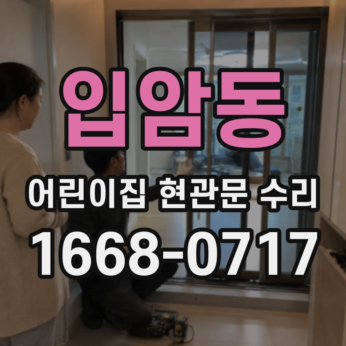 입암동 어린이집 현관문 수리