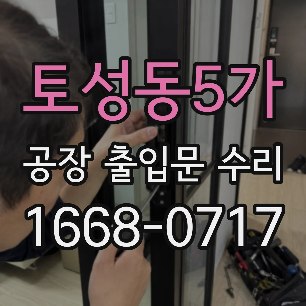 토성동5가 공장 출입문 수리
