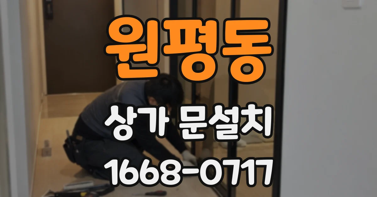 원평동 상가 문설치
