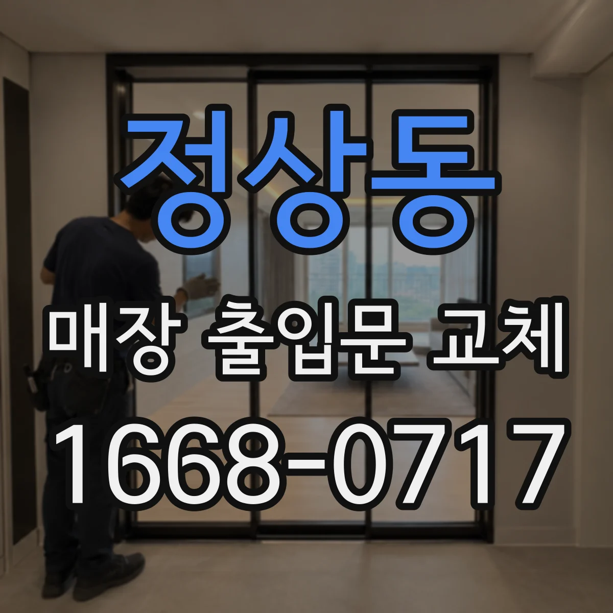 정상동 매장 출입문 교체