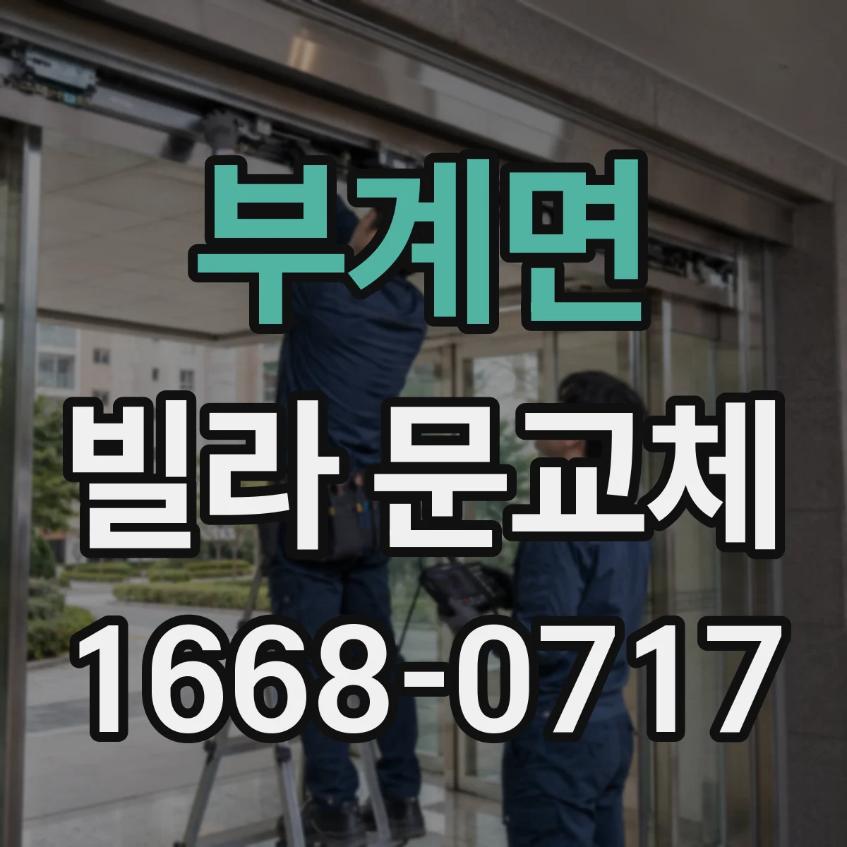 부계면 빌라 문교체