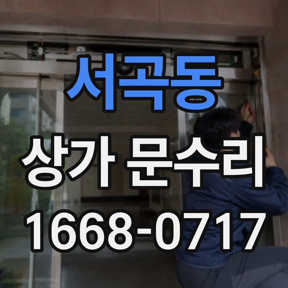 서곡동 상가 문수리