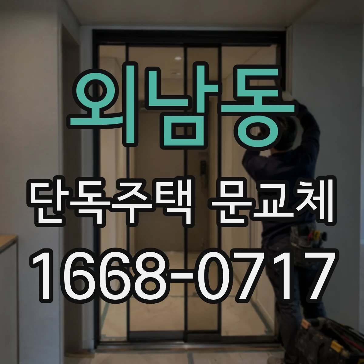 외남동 단독주택 문교체