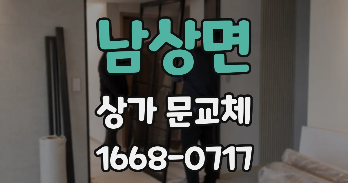 남상면 상가 문교체