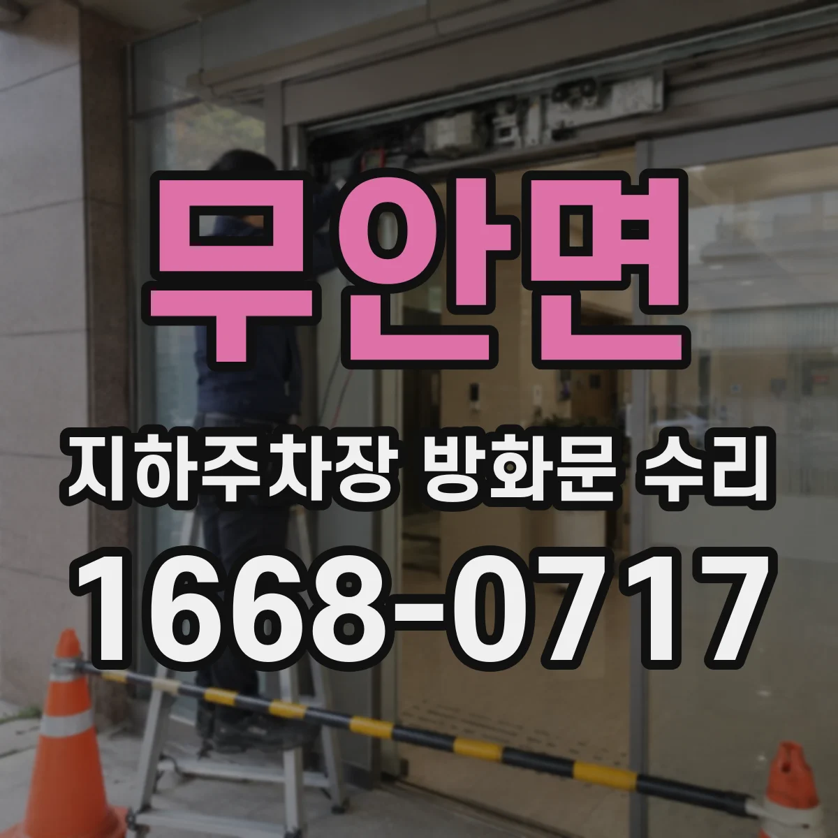 무안면 지하주차장 방화문 수리