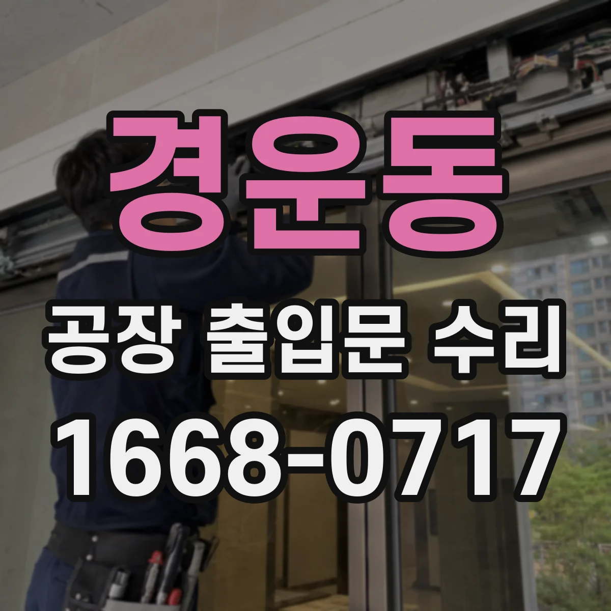 경운동 공장 출입문 수리