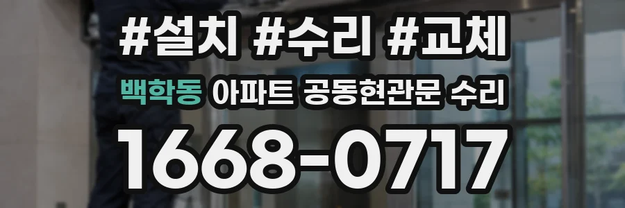 백학동 아파트 공동현관문 수리