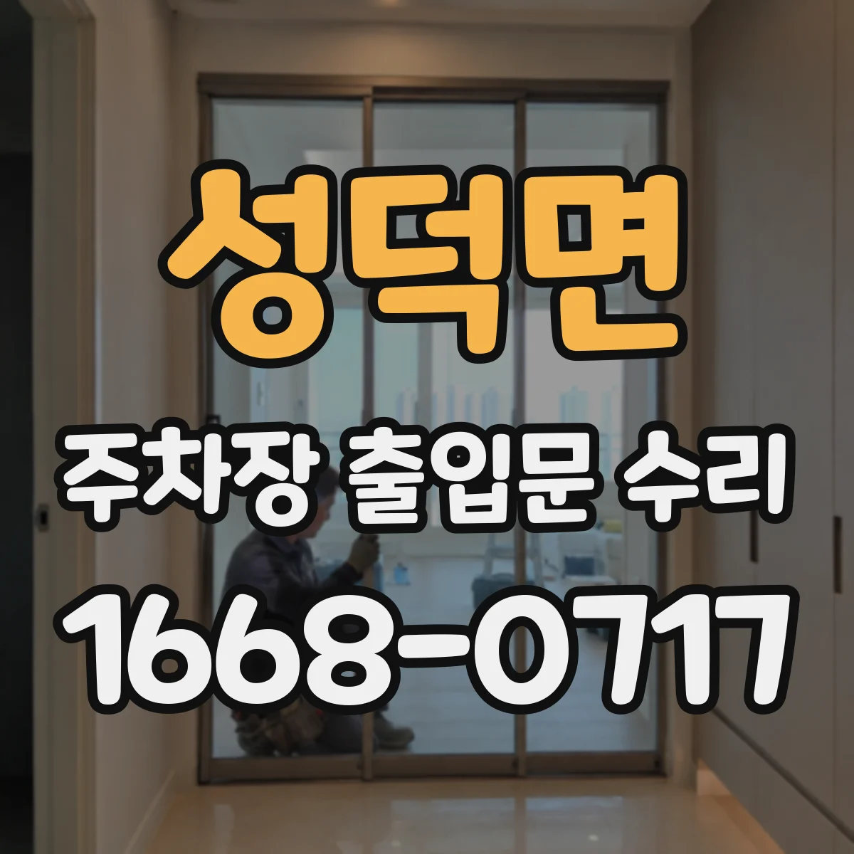 성덕면 주차장 출입문 수리