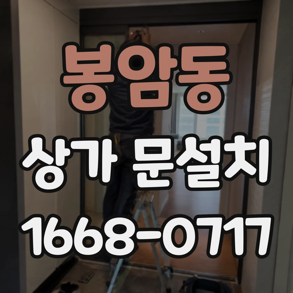 봉암동 상가 문설치
