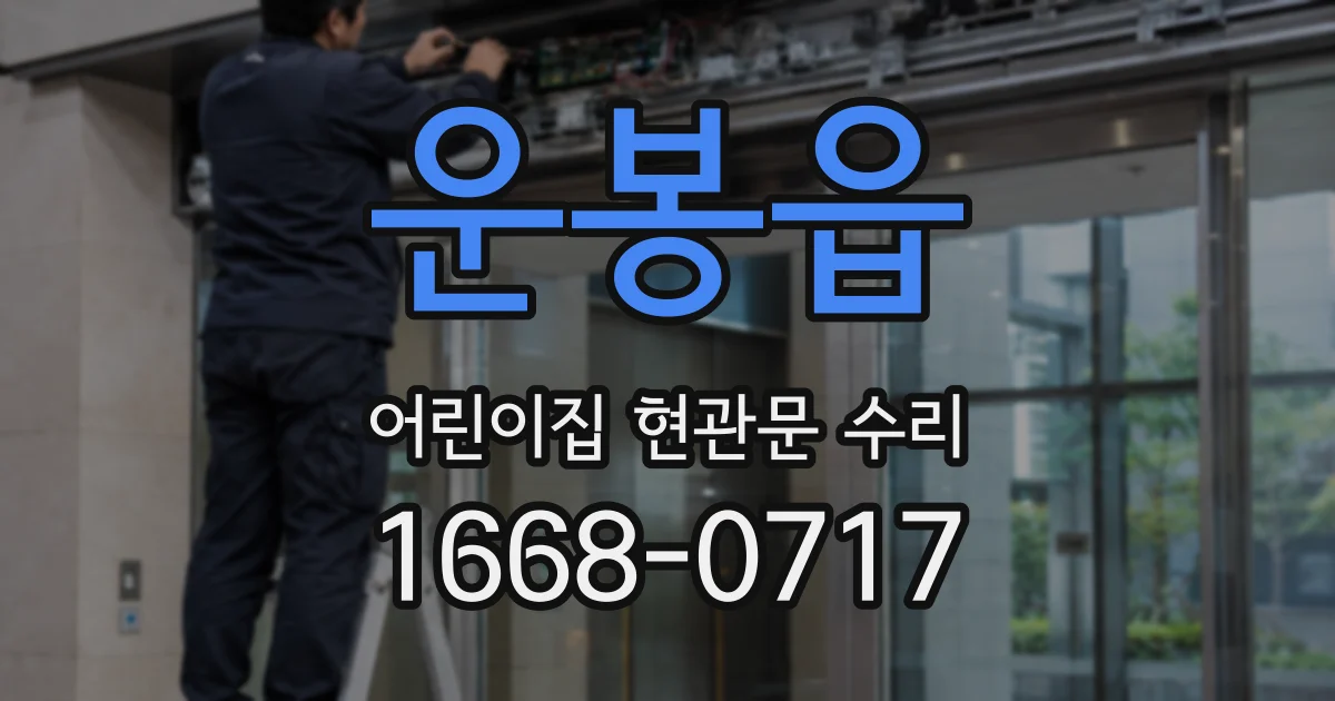 운봉읍 어린이집 현관문 수리