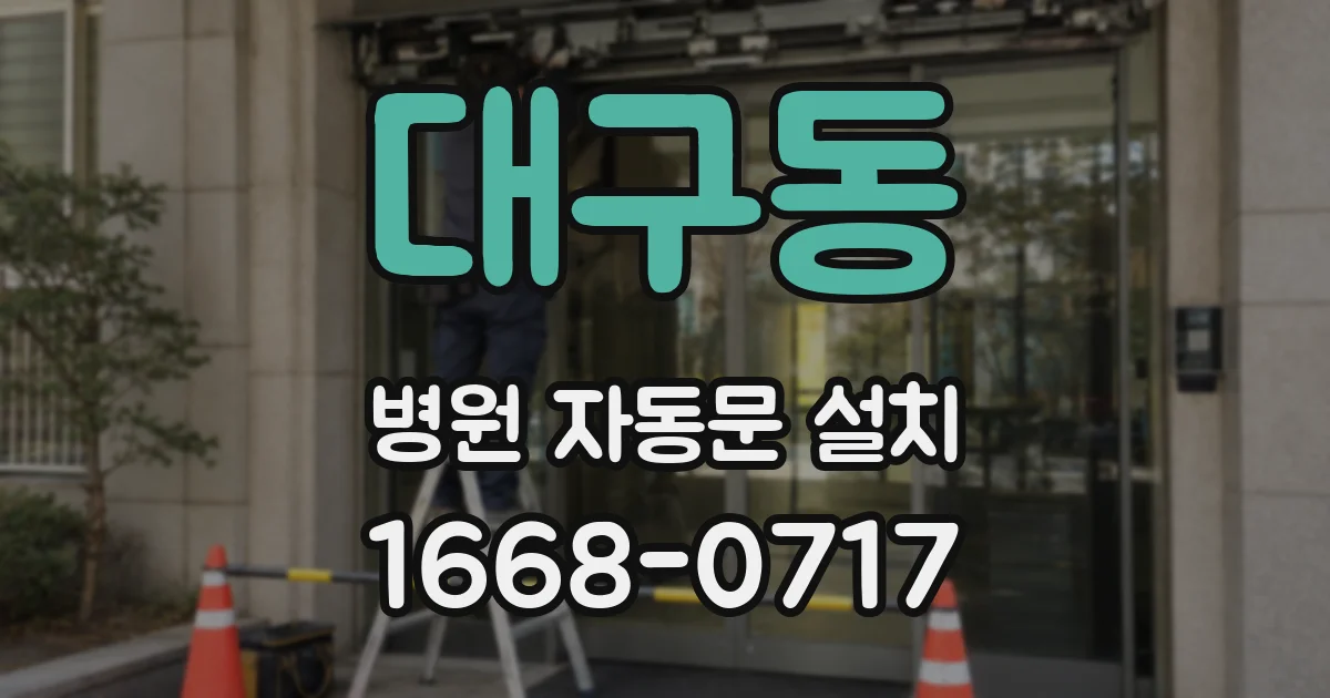 대구동 병원 자동문 설치