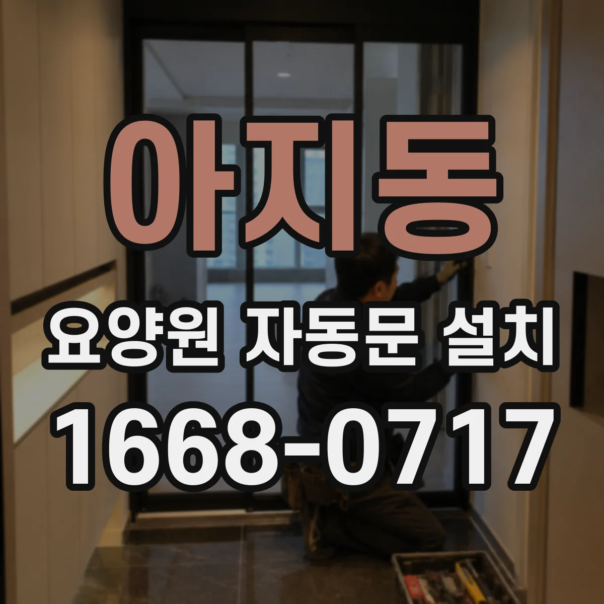 아지동 요양원 자동문 설치