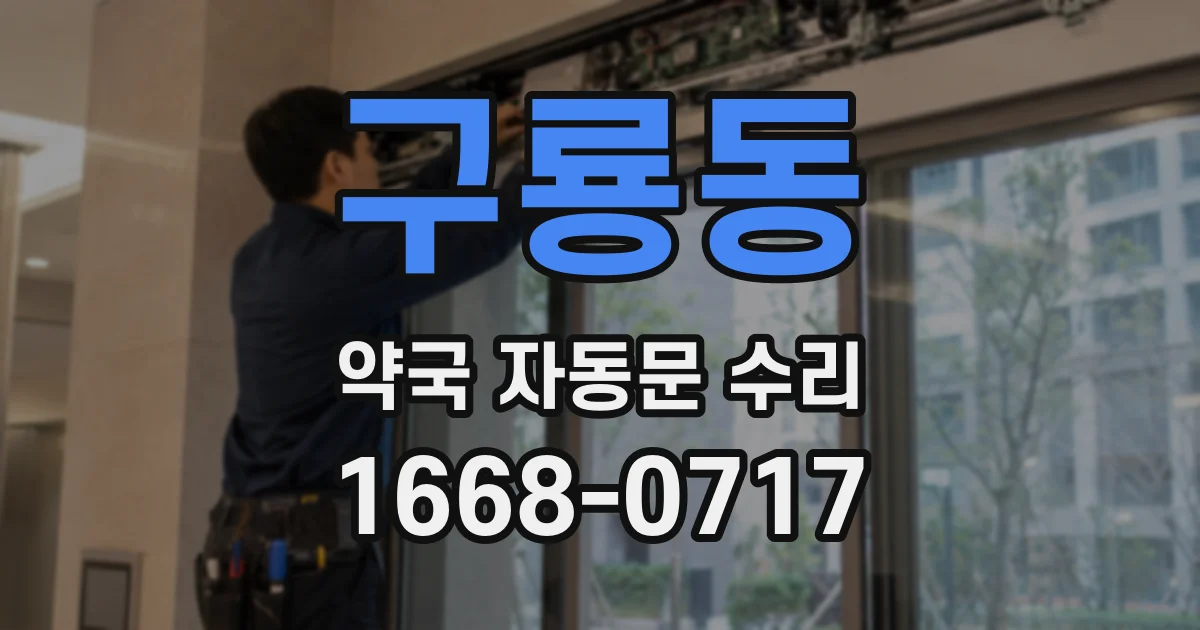 구룡동 약국 자동문 수리