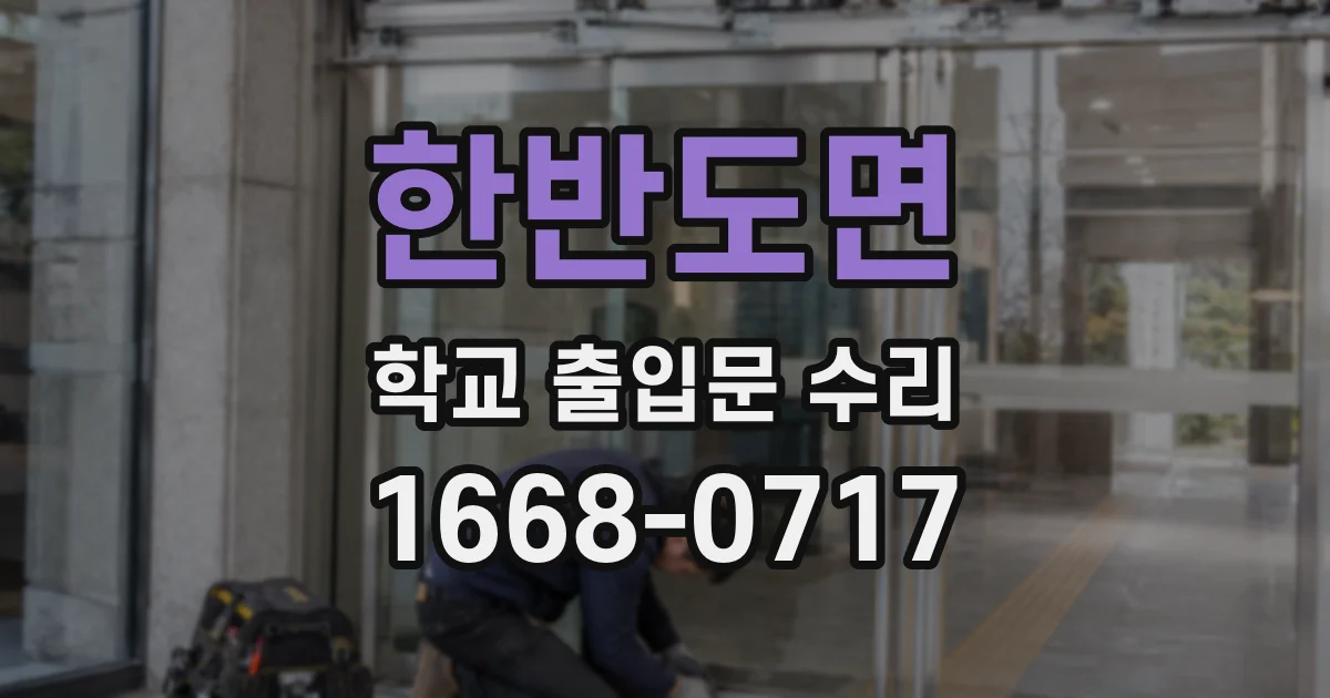 한반도면 학교 출입문 수리